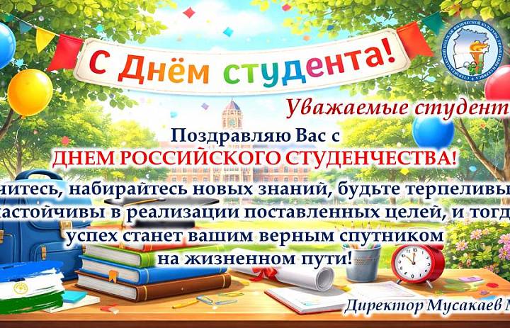 С ДНЕМ СТУДЕНТА